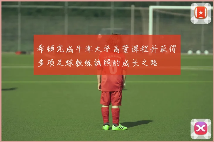 希顿完成牛津大学高管课程并获得多项足球教练执照的成长之路