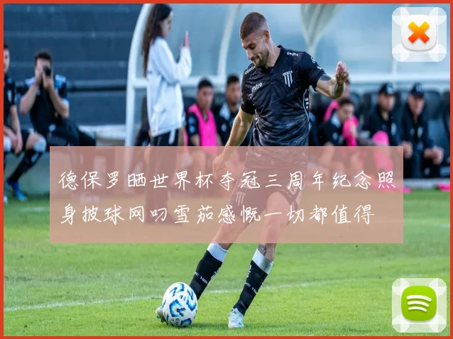 德保罗晒世界杯夺冠三周年纪念照身披球网叼雪茄感慨一切都值得