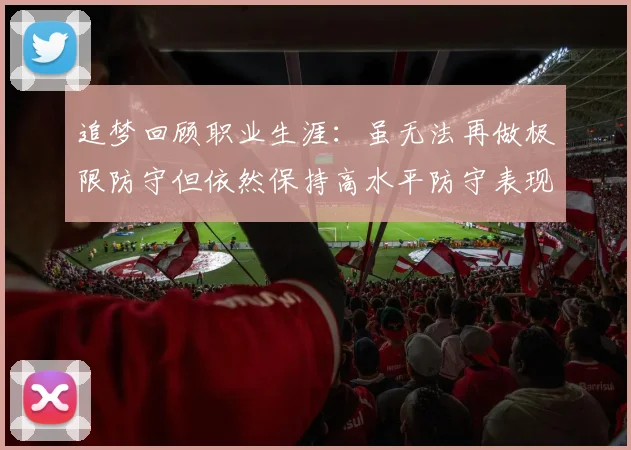 追梦回顾职业生涯：虽无法再做极限防守但依然保持高水平防守表现