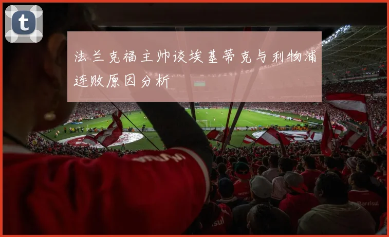 法兰克福主帅谈埃基蒂克与利物浦连败原因分析