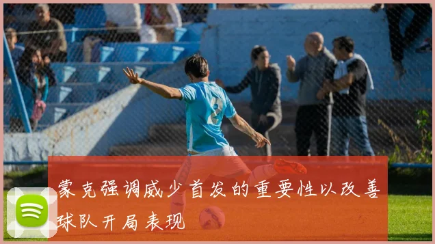蒙克强调威少首发的重要性以改善球队开局表现