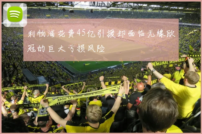 利物浦花费45亿引援却面临无缘欧冠的巨大亏损风险