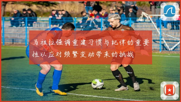 马祖拉强调重建习惯与纪律的重要性以应对频繁变动带来的挑战