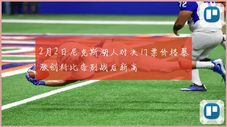 2月2日尼克斯湖人对决门票价格暴涨创科比告别战后新高