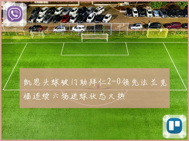 凯恩头球破门助拜仁2-0领先法兰克福连续六场进球状态火热