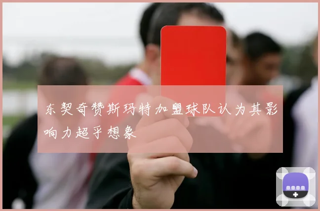 东契奇赞斯玛特加盟球队认为其影响力超乎想象